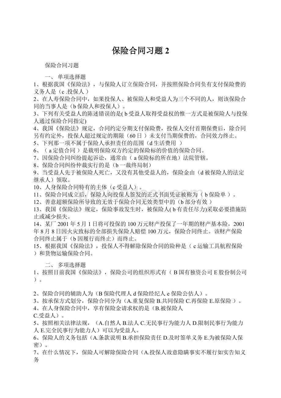 保险合同习题2.docx