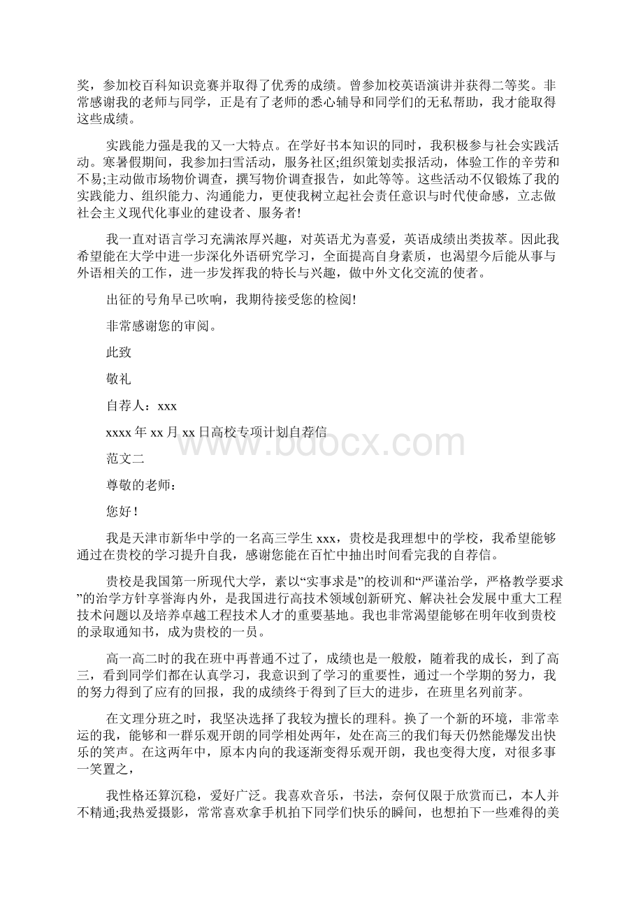 高校专项计划自荐信模板合集七篇.docx_第2页