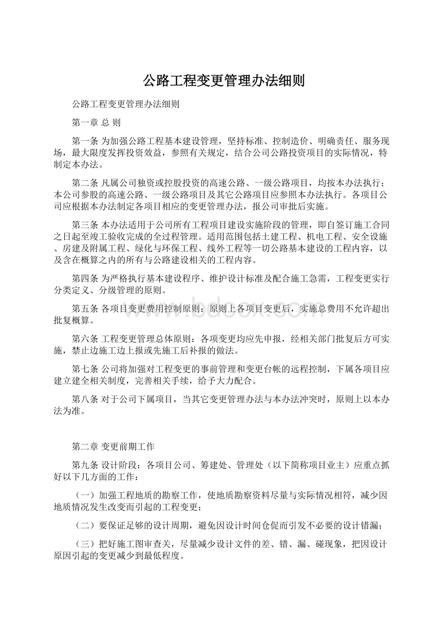 公路工程变更管理办法细则Word下载.docx_第1页