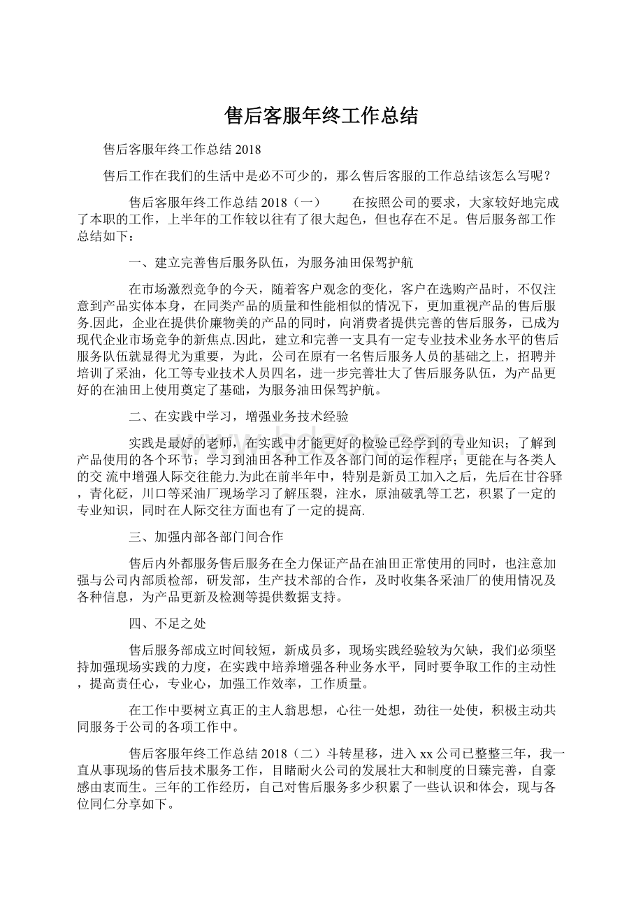 售后客服年终工作总结Word文件下载.docx