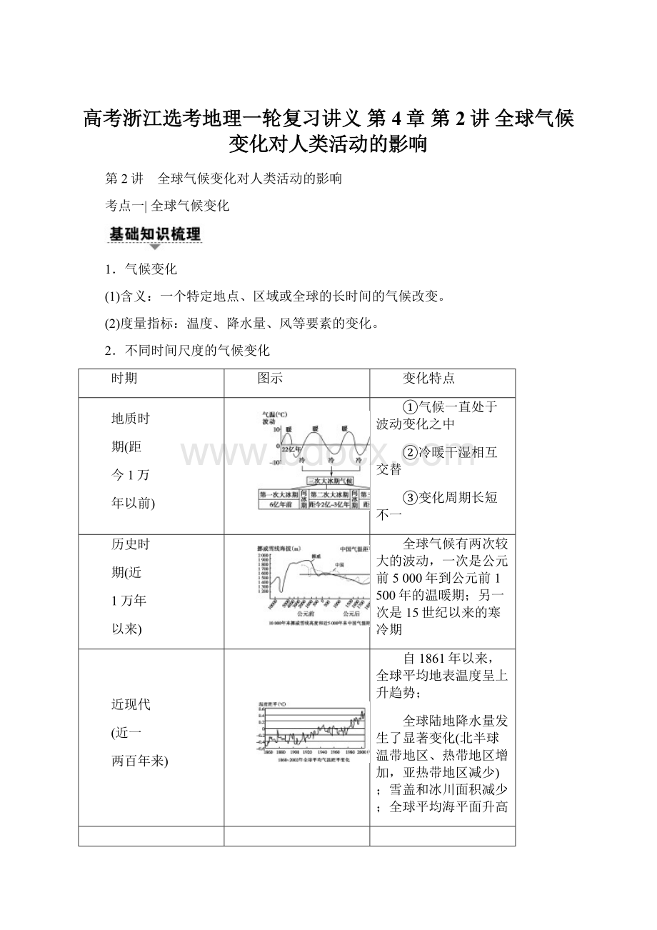 高考浙江选考地理一轮复习讲义 第4章 第2讲 全球气候变化对人类活动的影响.docx_第1页