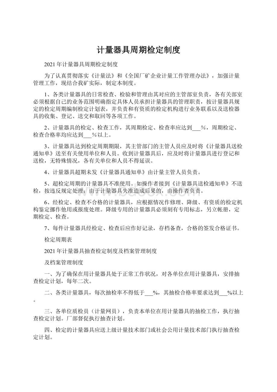 计量器具周期检定制度Word下载.docx