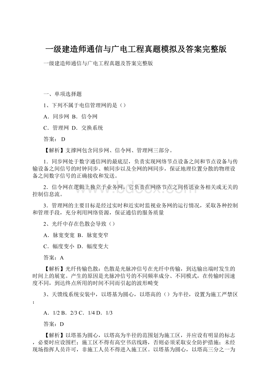 一级建造师通信与广电工程真题模拟及答案完整版Word下载.docx