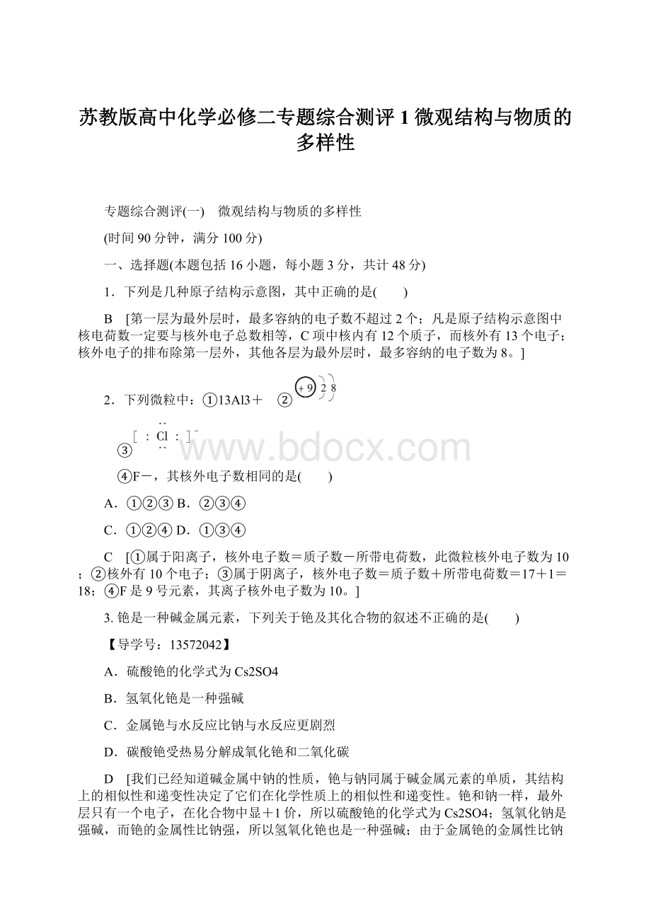 苏教版高中化学必修二专题综合测评1 微观结构与物质的多样性.docx