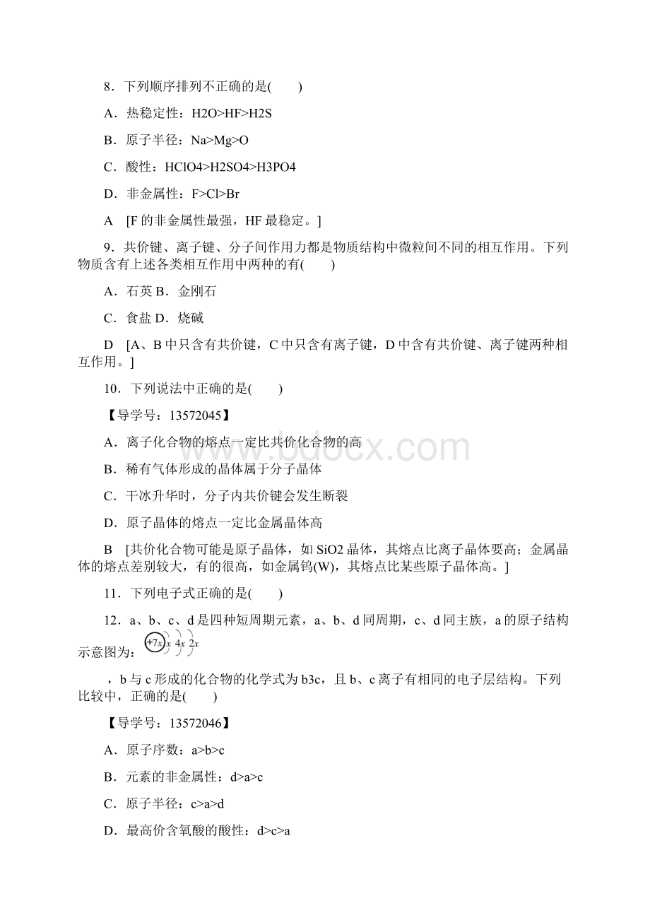 苏教版高中化学必修二专题综合测评1 微观结构与物质的多样性Word文档下载推荐.docx_第3页