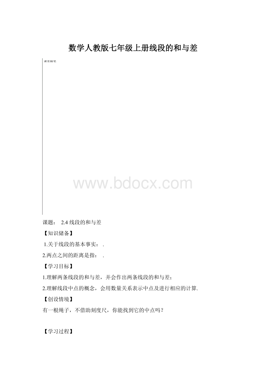 数学人教版七年级上册线段的和与差.docx_第1页