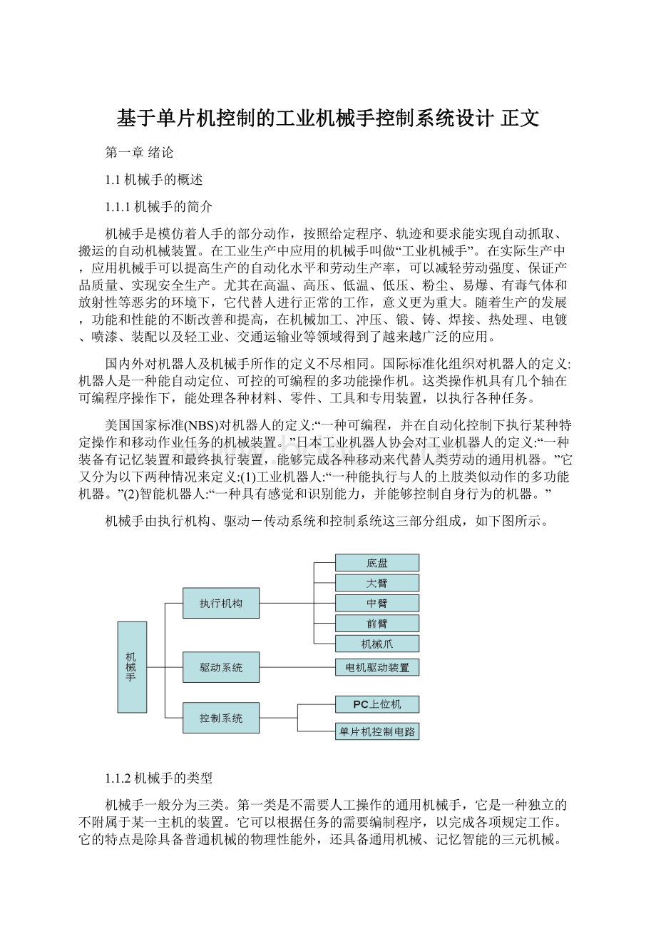 基于单片机控制的工业机械手控制系统设计 正文.docx_第1页