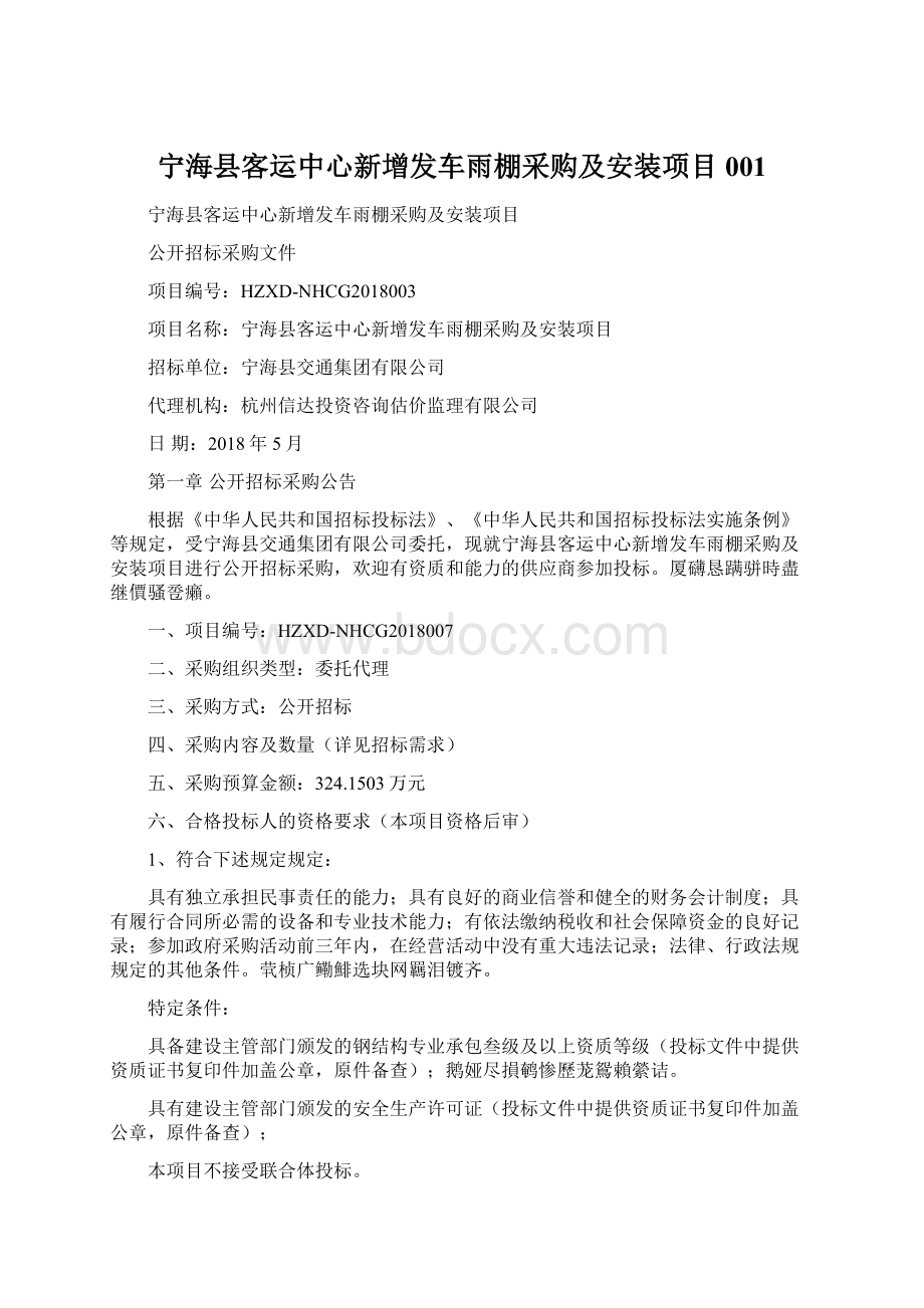 宁海县客运中心新增发车雨棚采购及安装项目001Word格式.docx