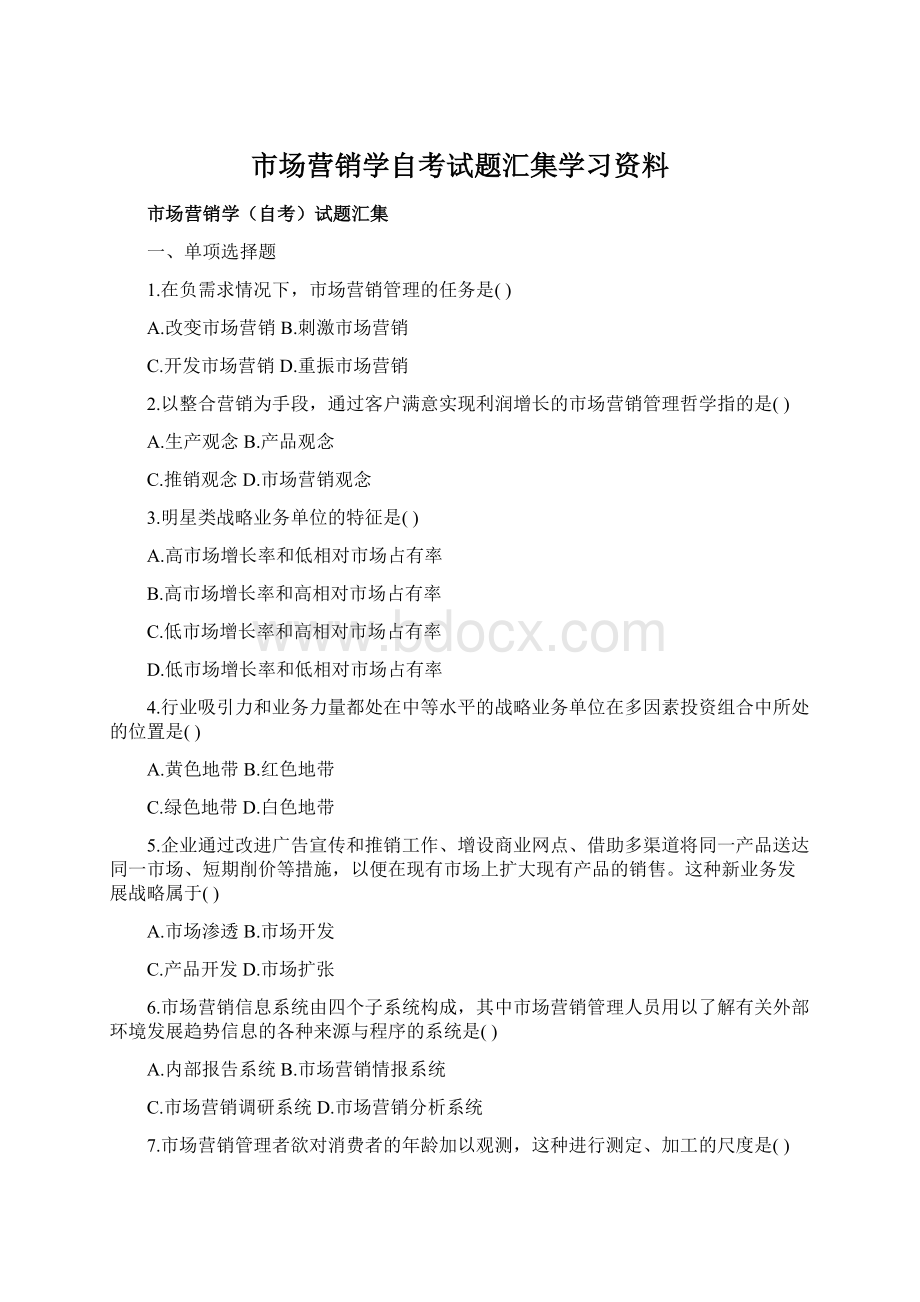 市场营销学自考试题汇集学习资料Word文档格式.docx_第1页