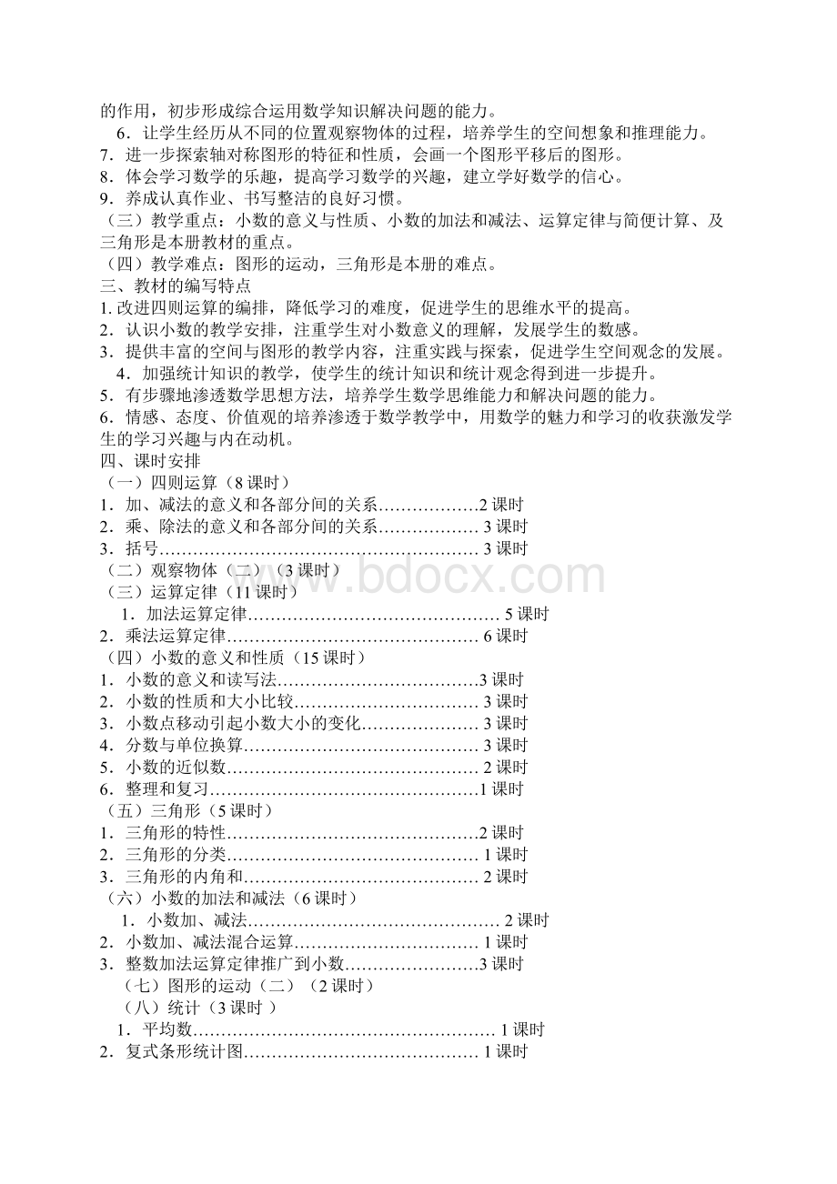 新人教版四年级数学下册全册教案.docx_第2页