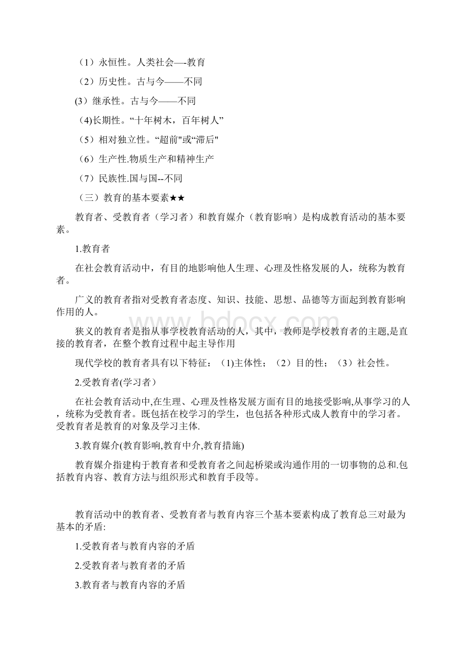 完整版山香版教育学第一章教育概述Word文档格式.docx_第2页