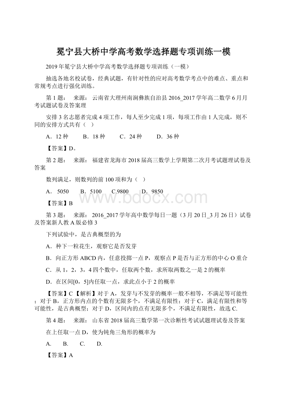 冕宁县大桥中学高考数学选择题专项训练一模Word格式.docx_第1页