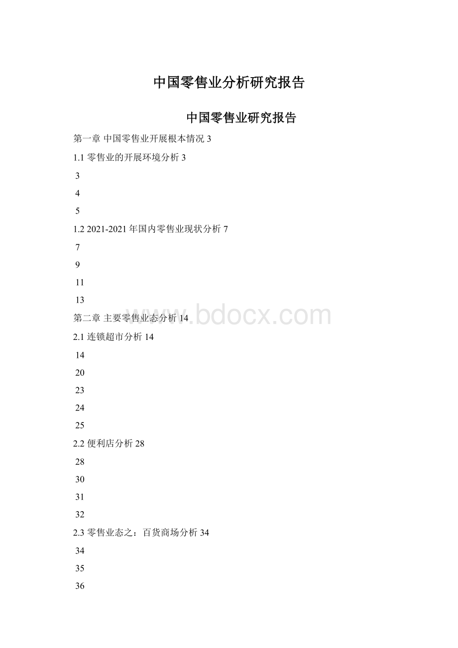 中国零售业分析研究报告.docx_第1页