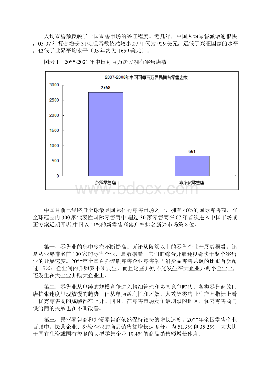 中国零售业分析研究报告.docx_第3页