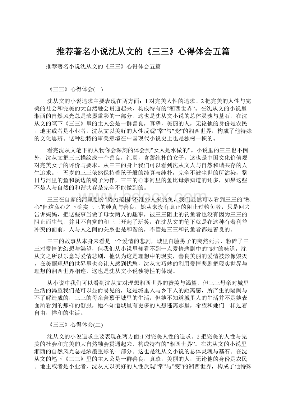 推荐著名小说沈从文的《三三》心得体会五篇.docx_第1页