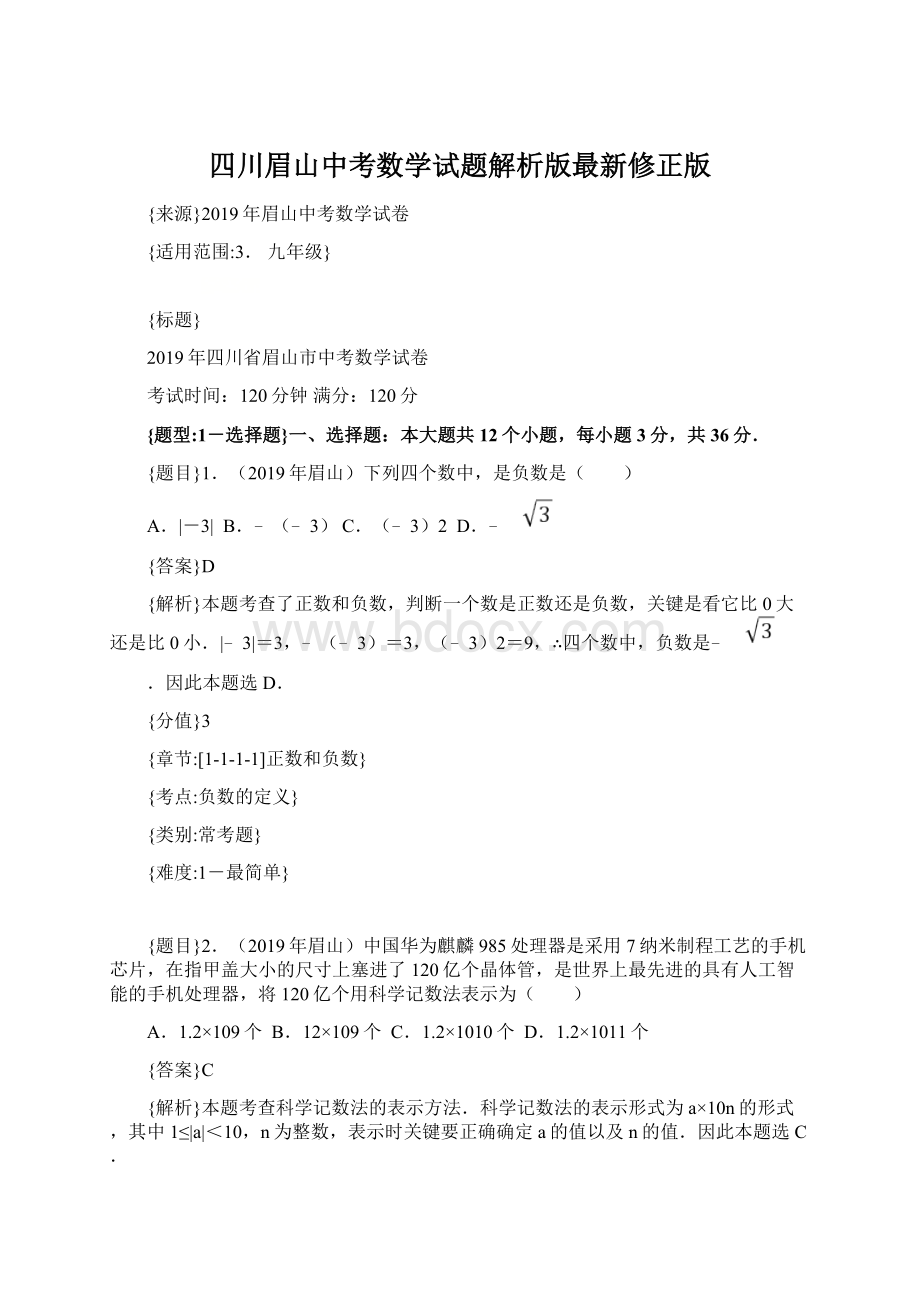 四川眉山中考数学试题解析版最新修正版Word文档下载推荐.docx_第1页