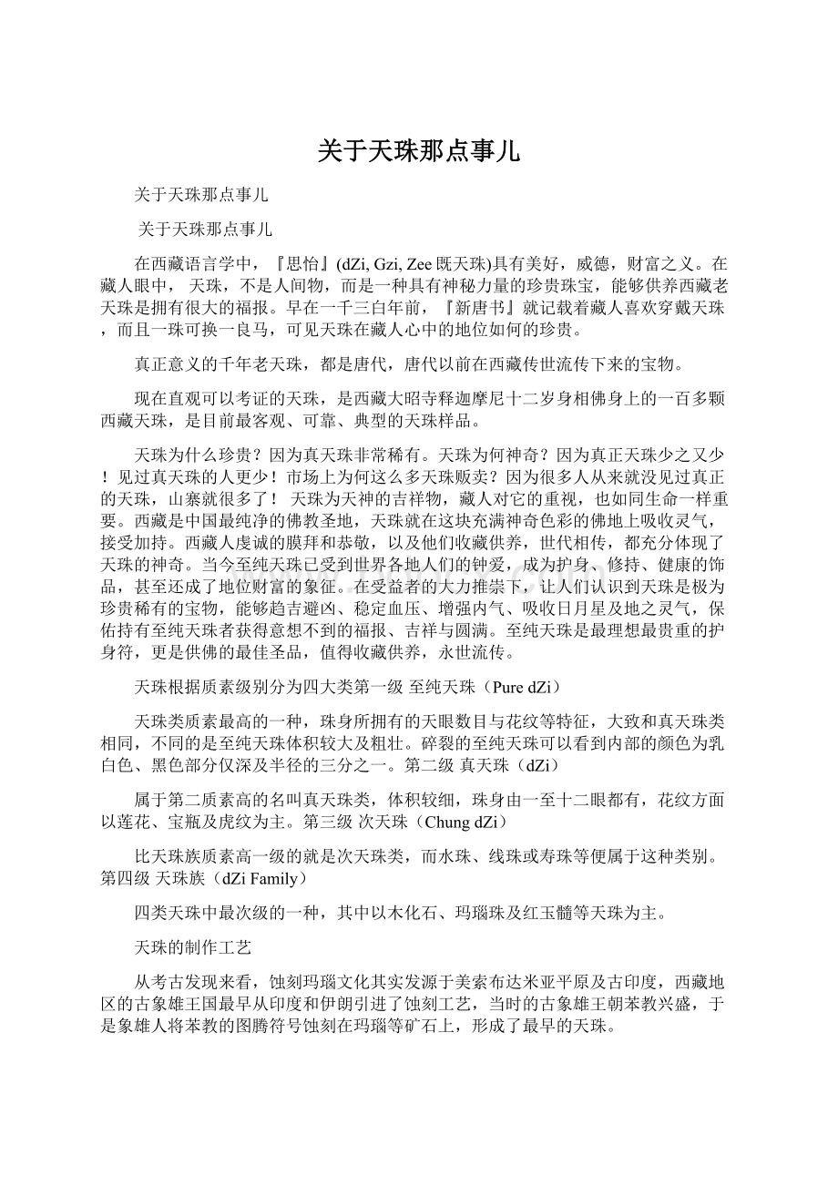 关于天珠那点事儿Word文件下载.docx