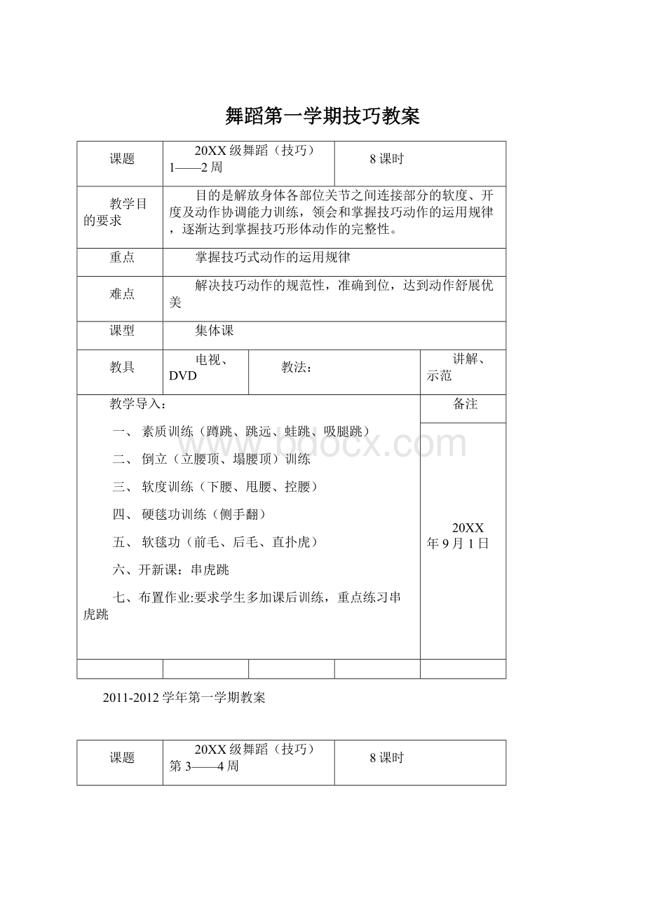 舞蹈第一学期技巧教案.docx_第1页