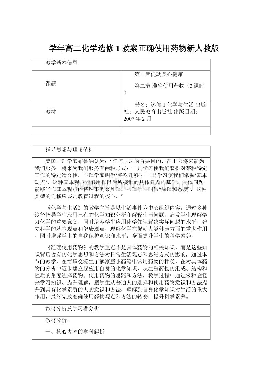 学年高二化学选修1教案正确使用药物新人教版Word格式文档下载.docx_第1页