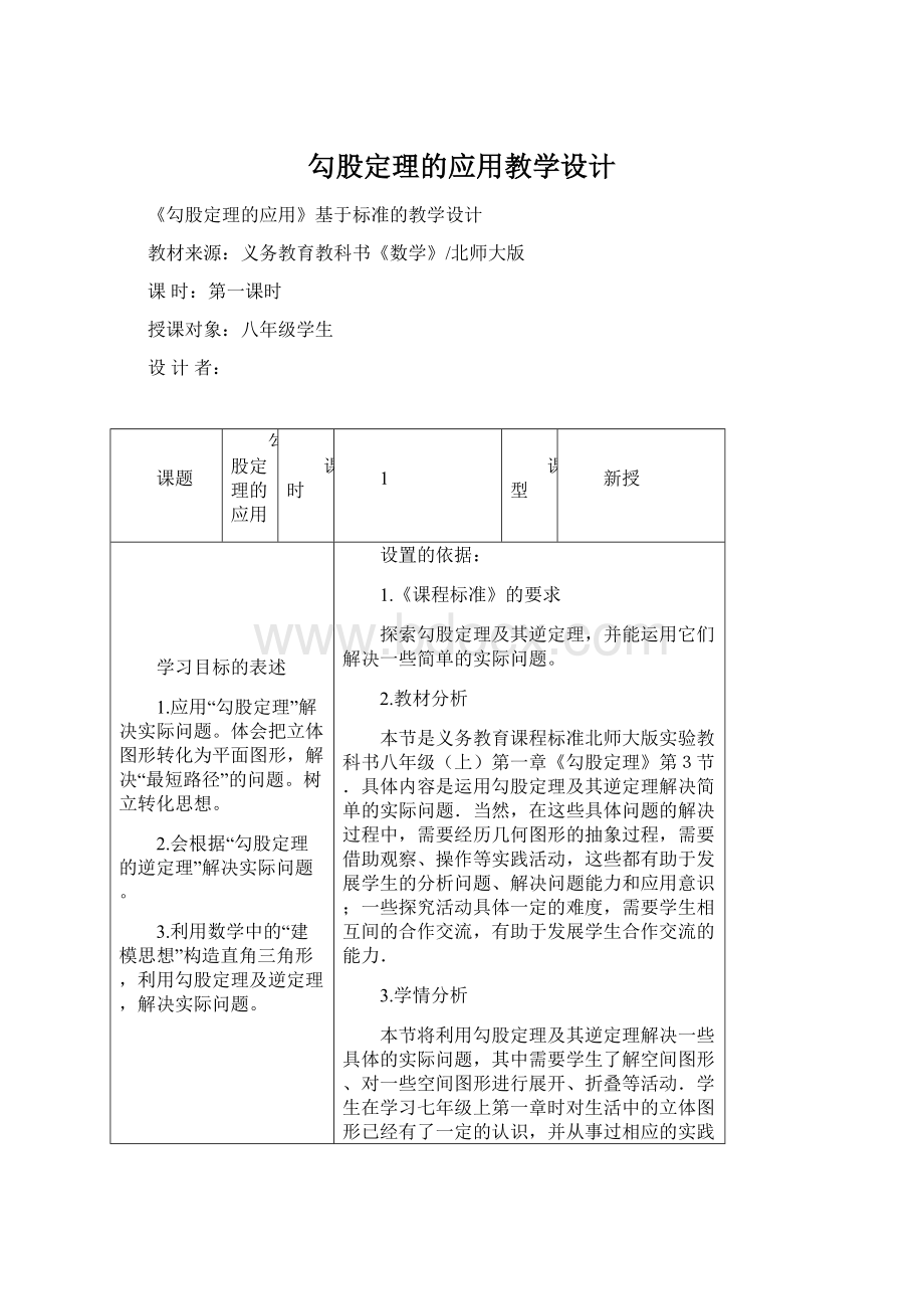 勾股定理的应用教学设计Word格式文档下载.docx