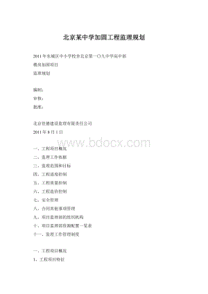 北京某中学加固工程监理规划.docx