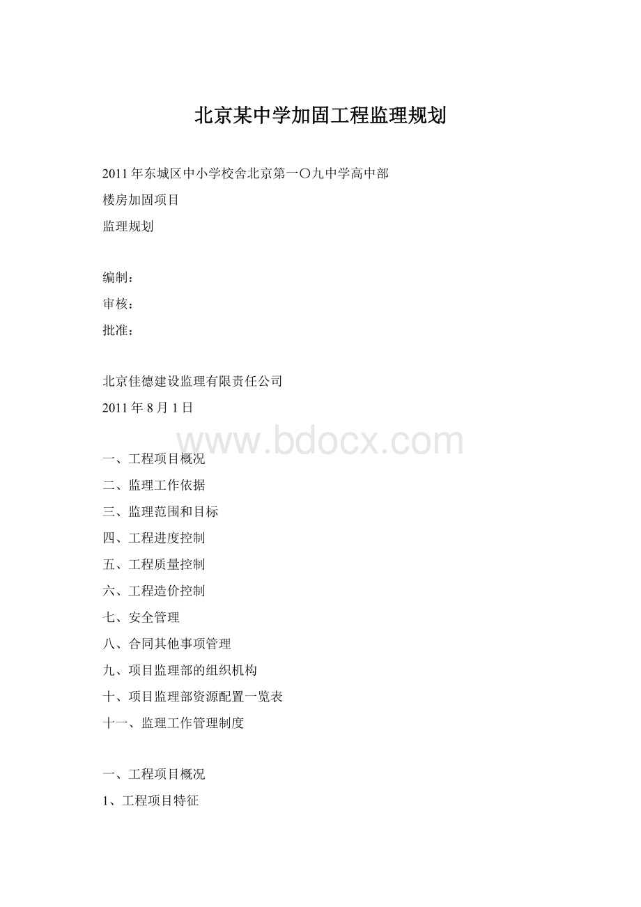 北京某中学加固工程监理规划.docx_第1页