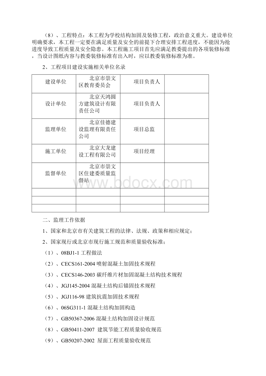 北京某中学加固工程监理规划文档格式.docx_第3页