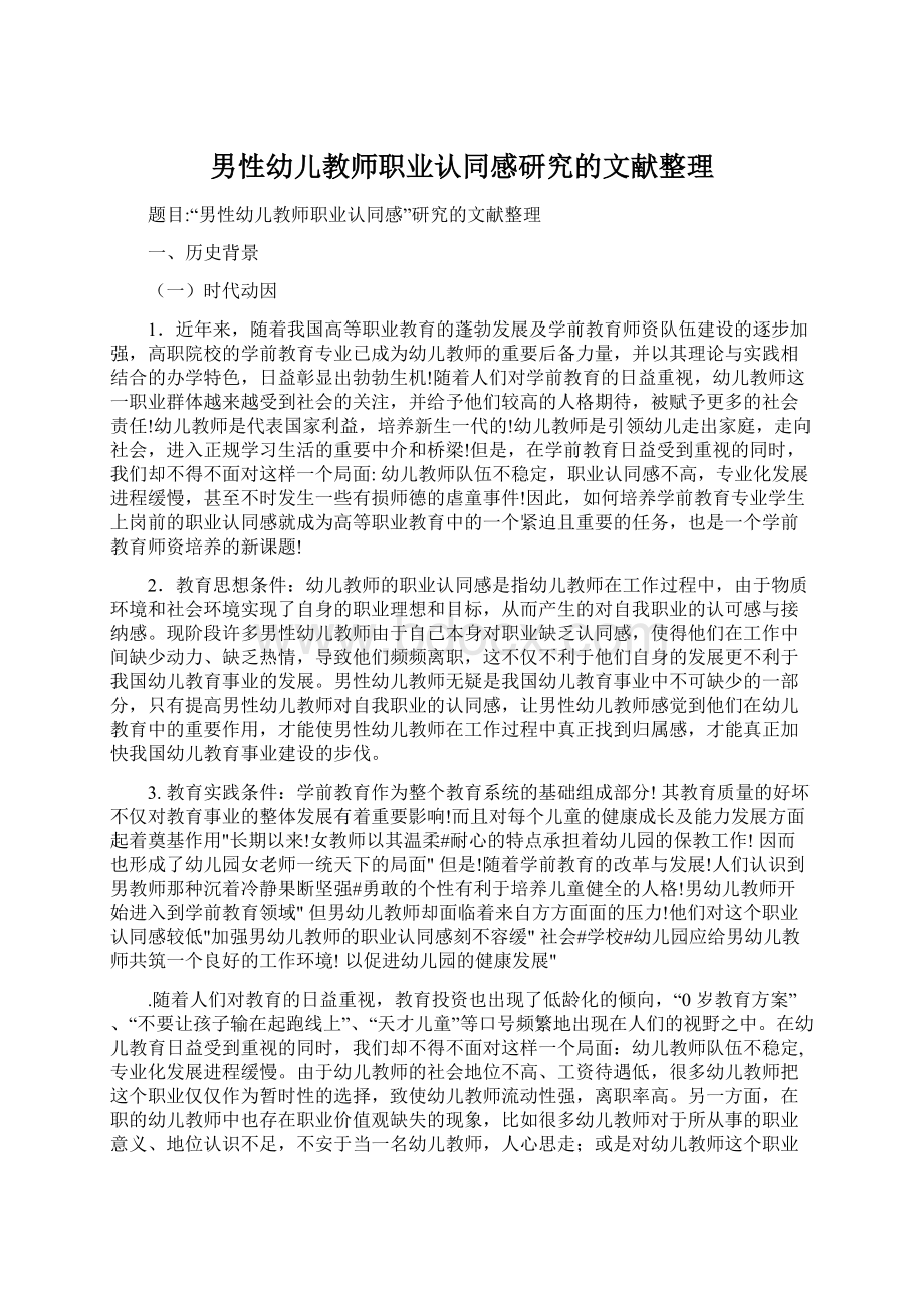 男性幼儿教师职业认同感研究的文献整理.docx_第1页