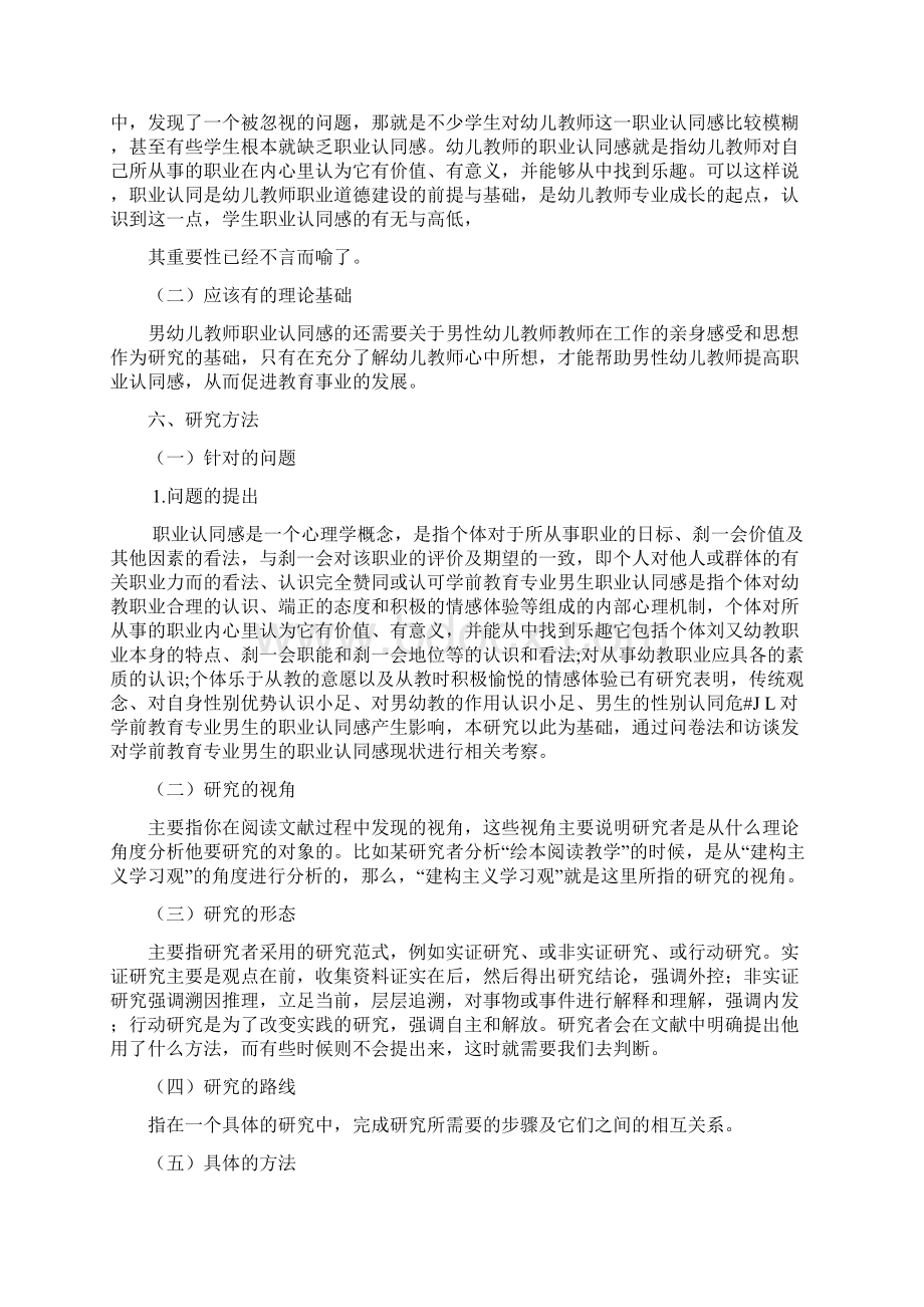 男性幼儿教师职业认同感研究的文献整理.docx_第3页