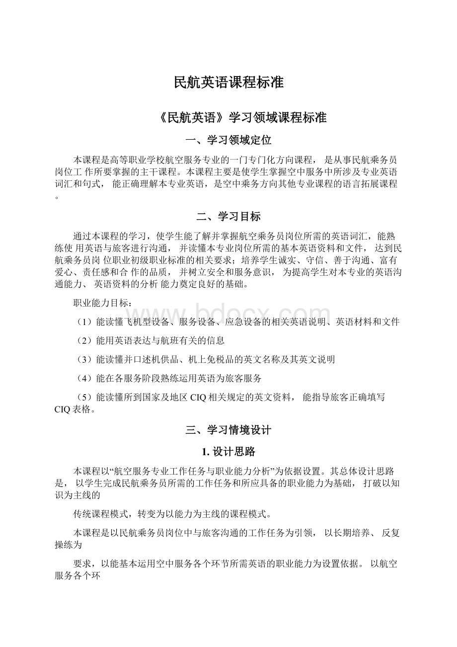 民航英语课程标准.docx_第1页