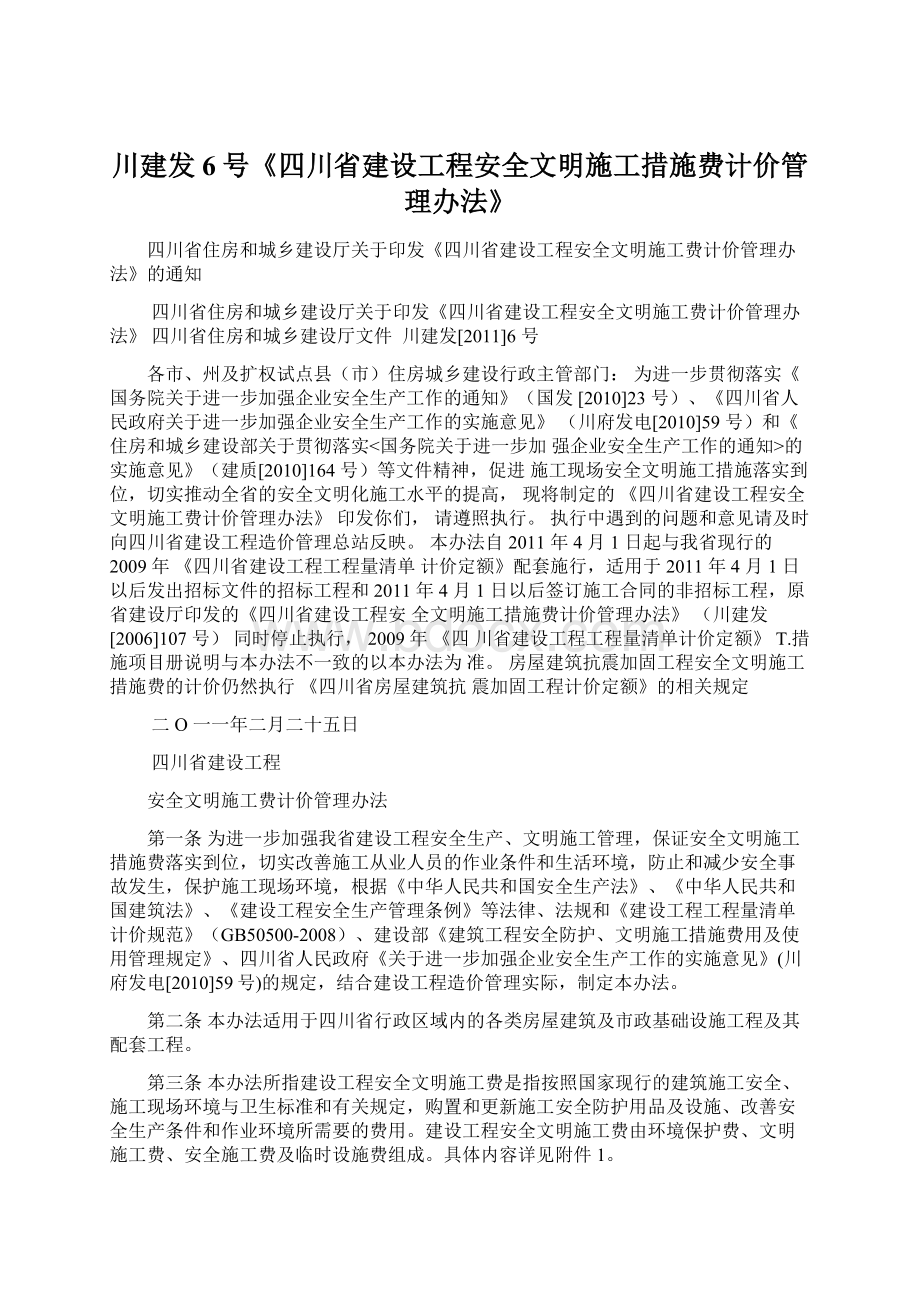 川建发6号《四川省建设工程安全文明施工措施费计价管理办法》Word下载.docx_第1页