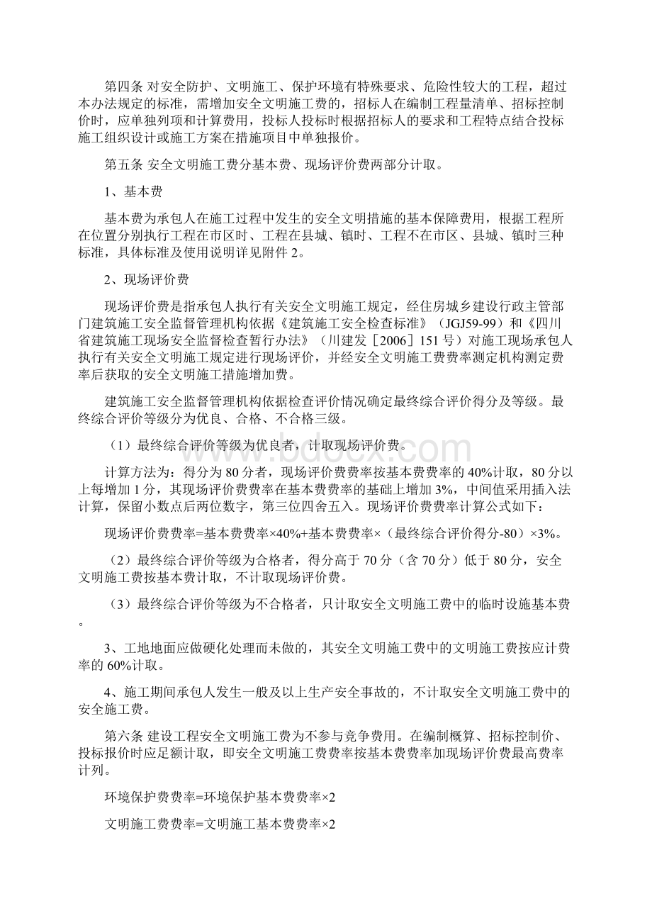 川建发6号《四川省建设工程安全文明施工措施费计价管理办法》Word下载.docx_第2页