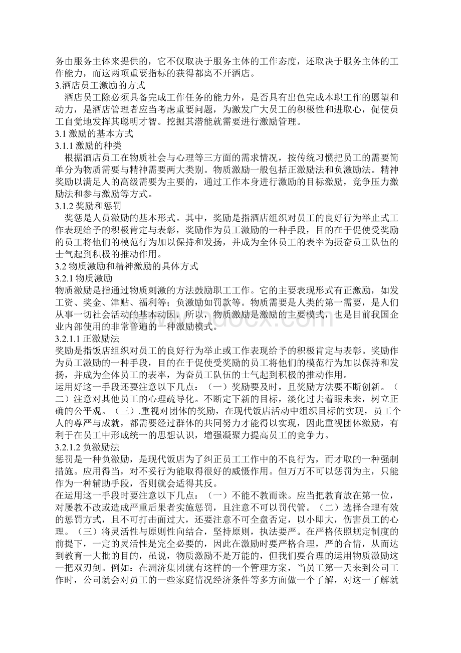 论酒店人力资源管理Word下载.docx_第3页