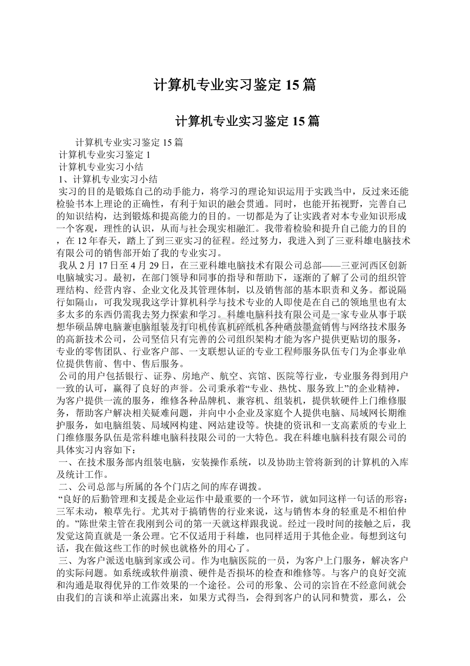 计算机专业实习鉴定15篇.docx_第1页