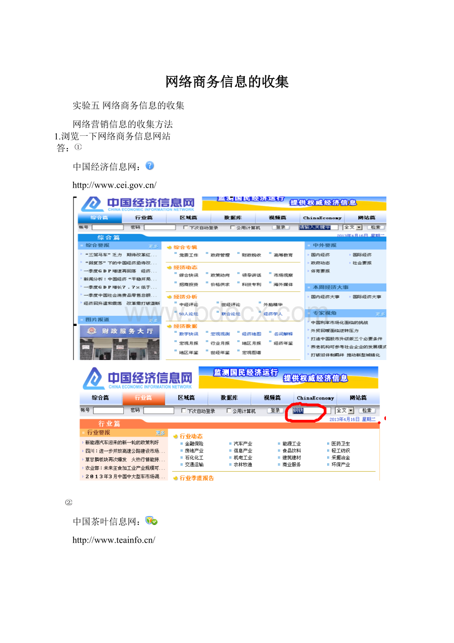 网络商务信息的收集文档格式.docx