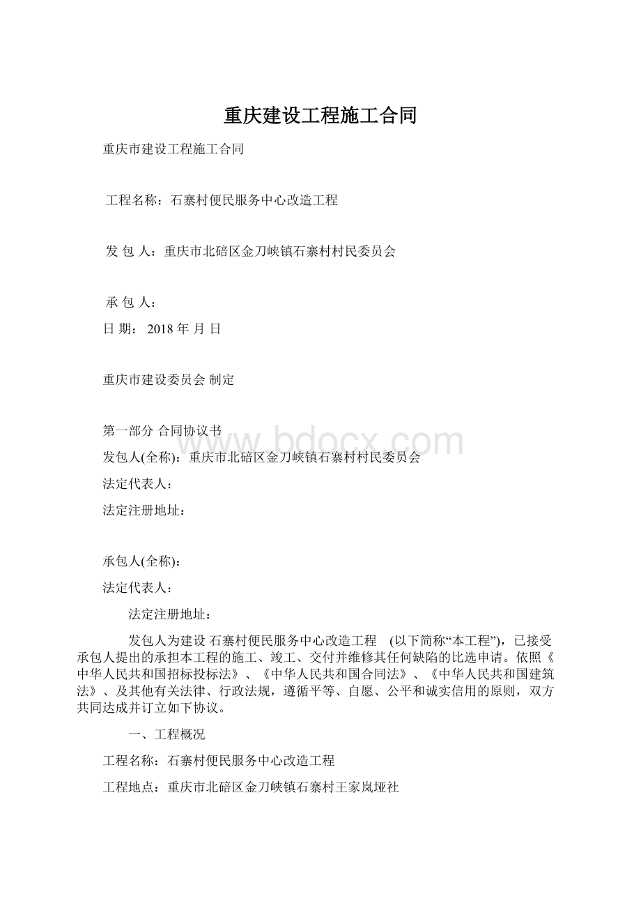 重庆建设工程施工合同.docx