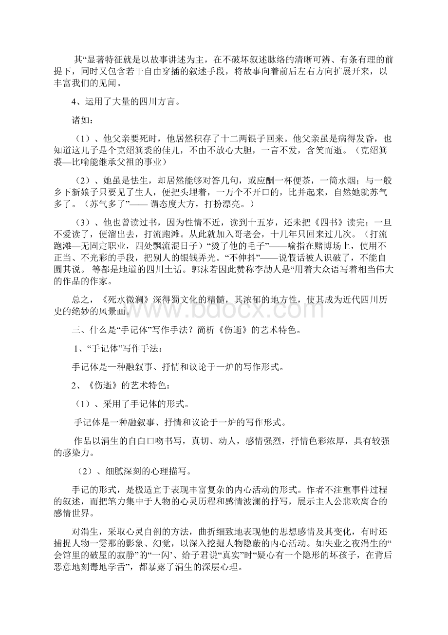 《经典名著赏析》考查试题.docx_第3页