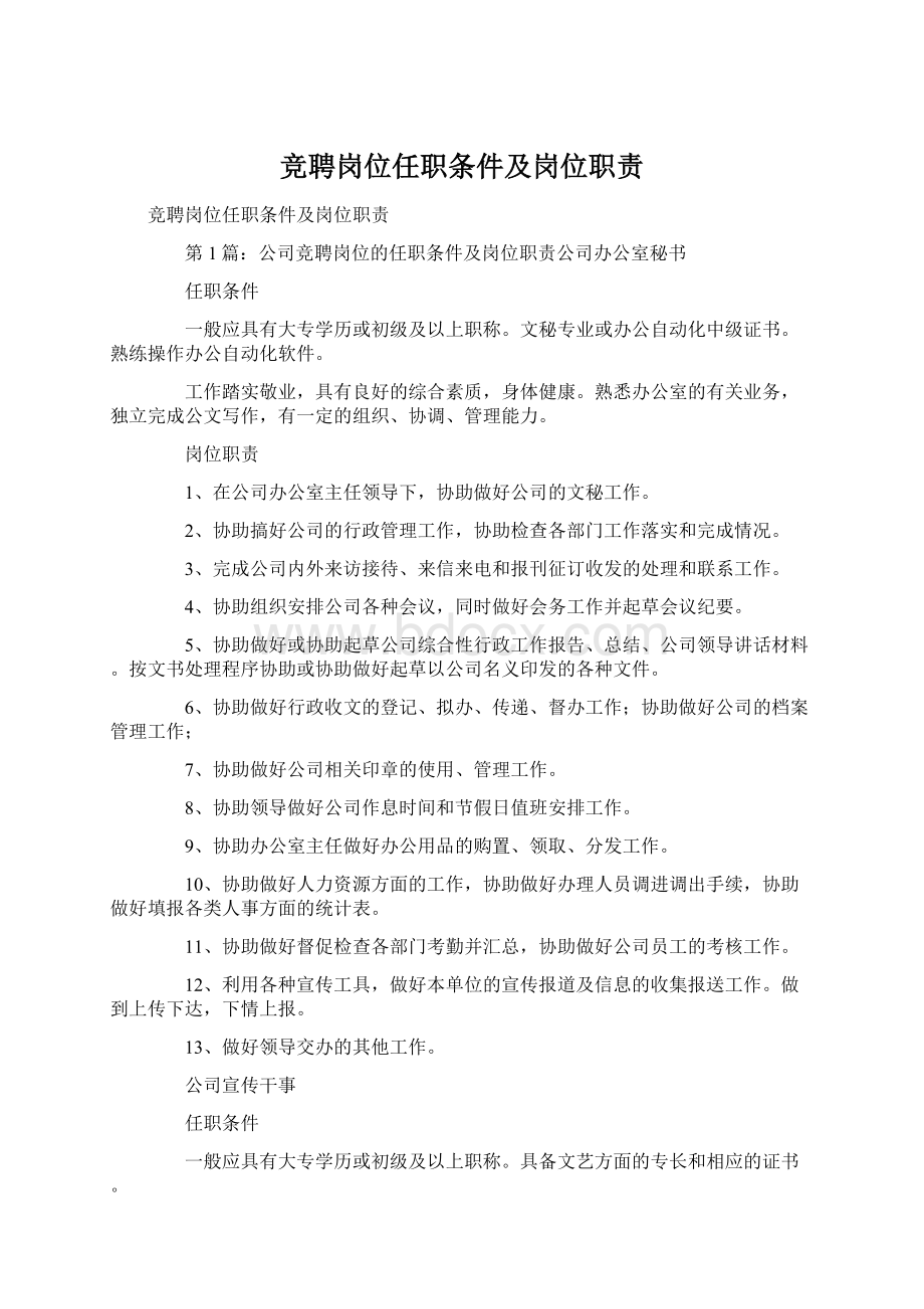 竞聘岗位任职条件及岗位职责Word格式.docx