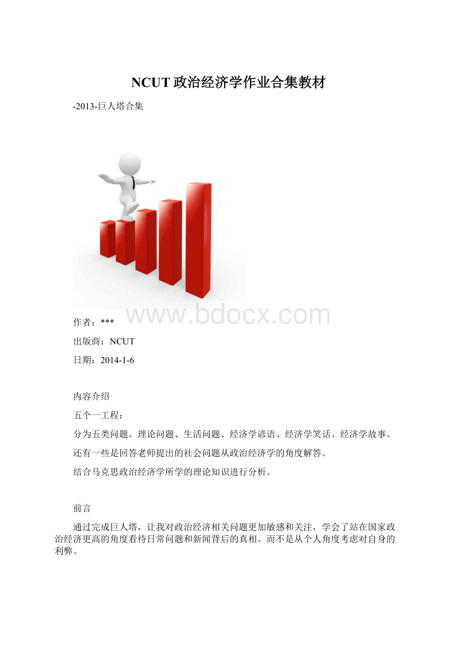 NCUT政治经济学作业合集教材Word文档格式.docx
