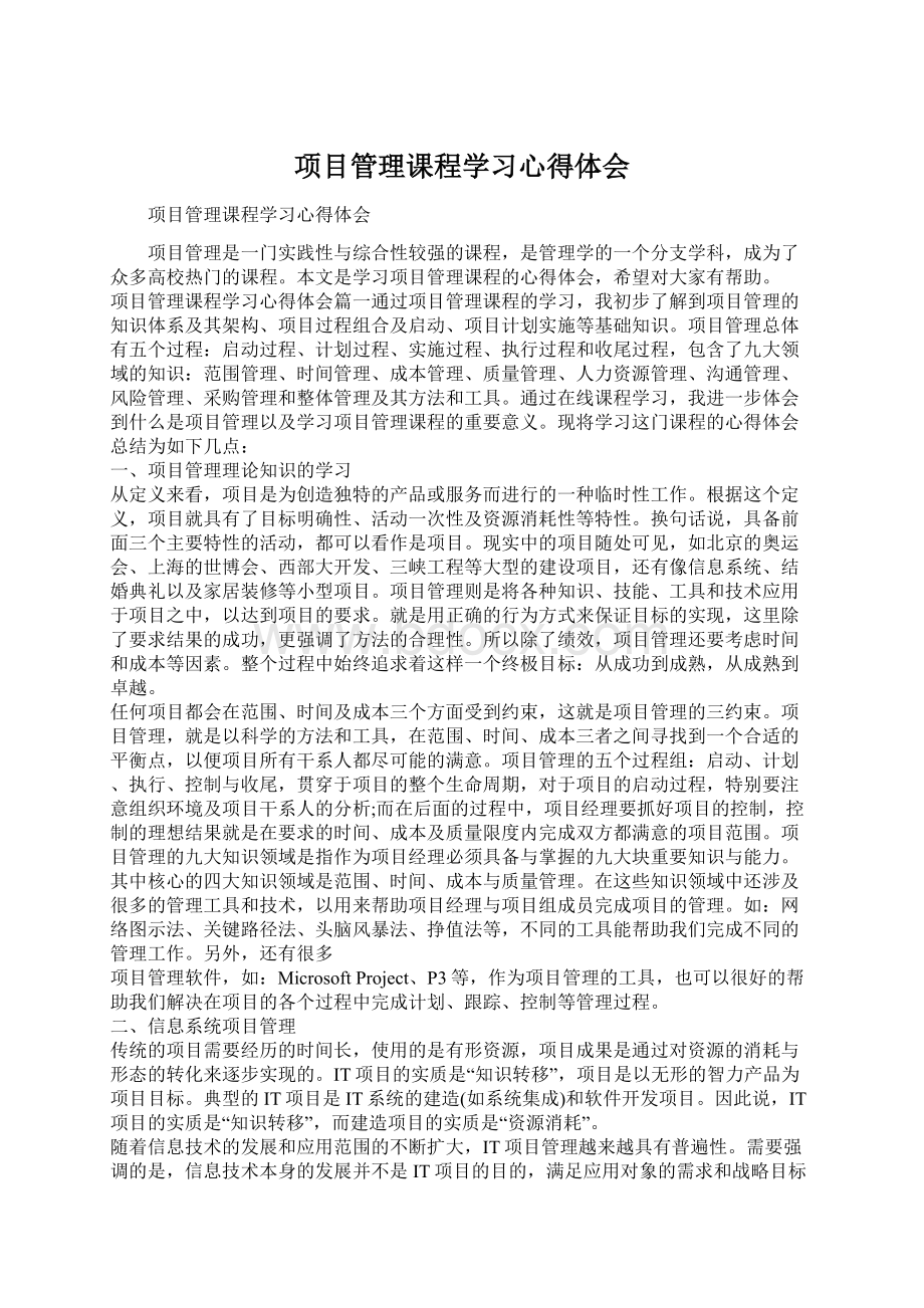 项目管理课程学习心得体会.docx