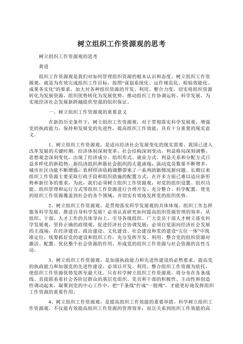 树立组织工作资源观的思考Word格式.docx