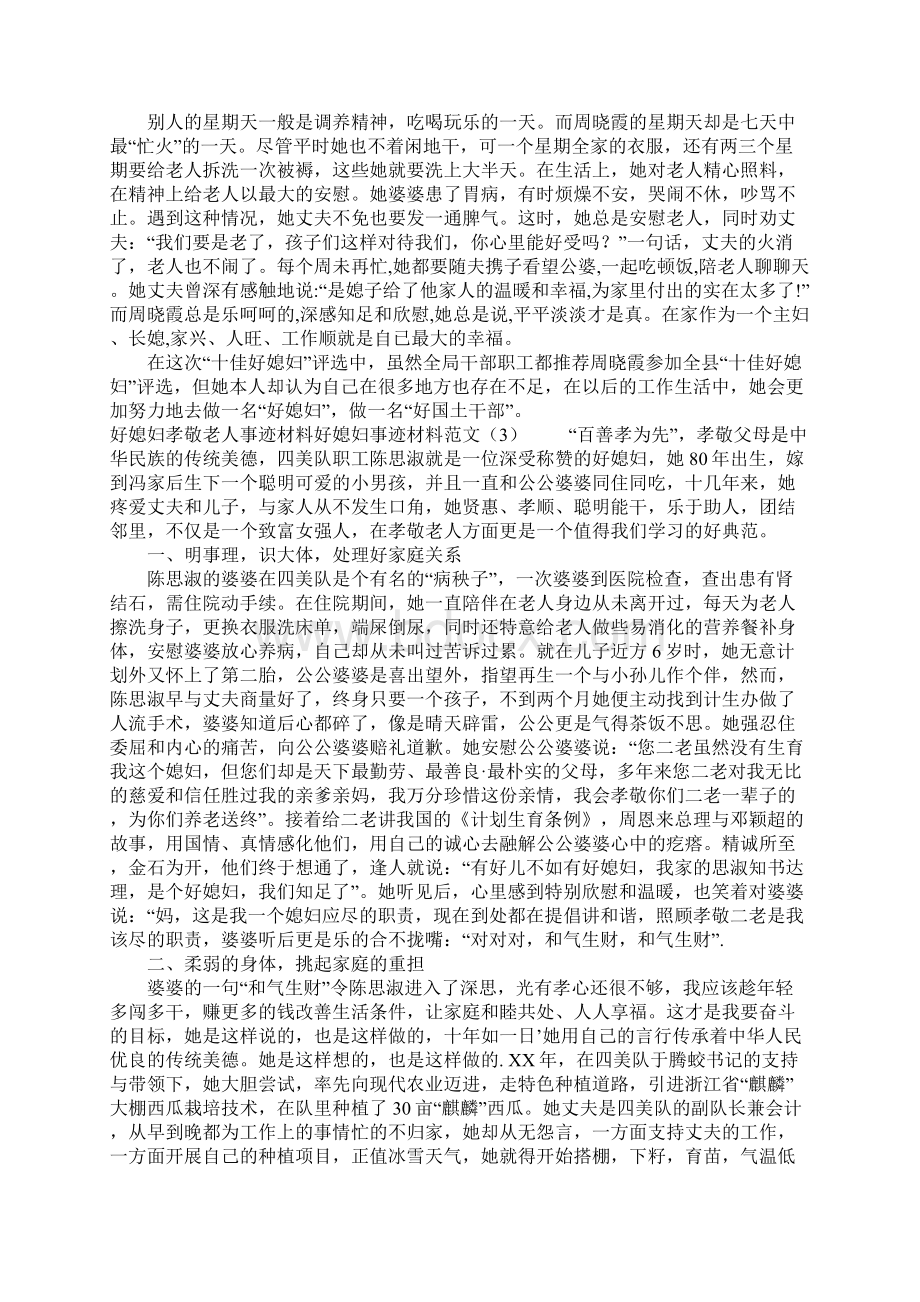 好媳妇事迹材料范文4篇Word下载.docx_第3页