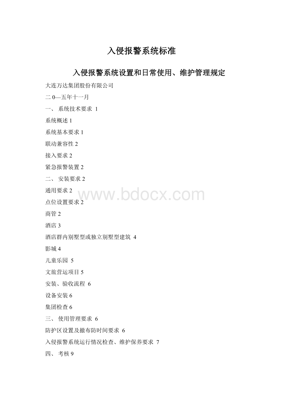 入侵报警系统标准Word格式.docx