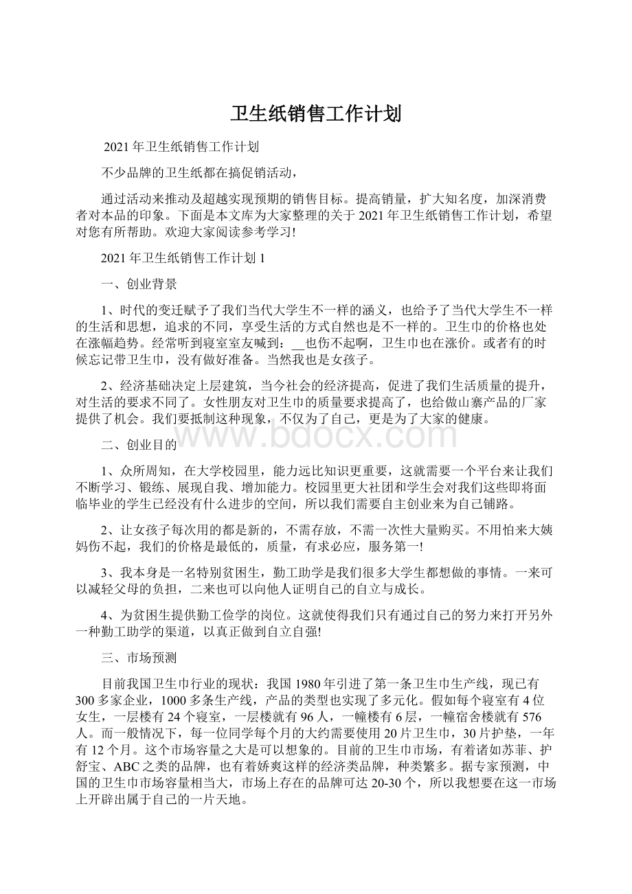 卫生纸销售工作计划.docx