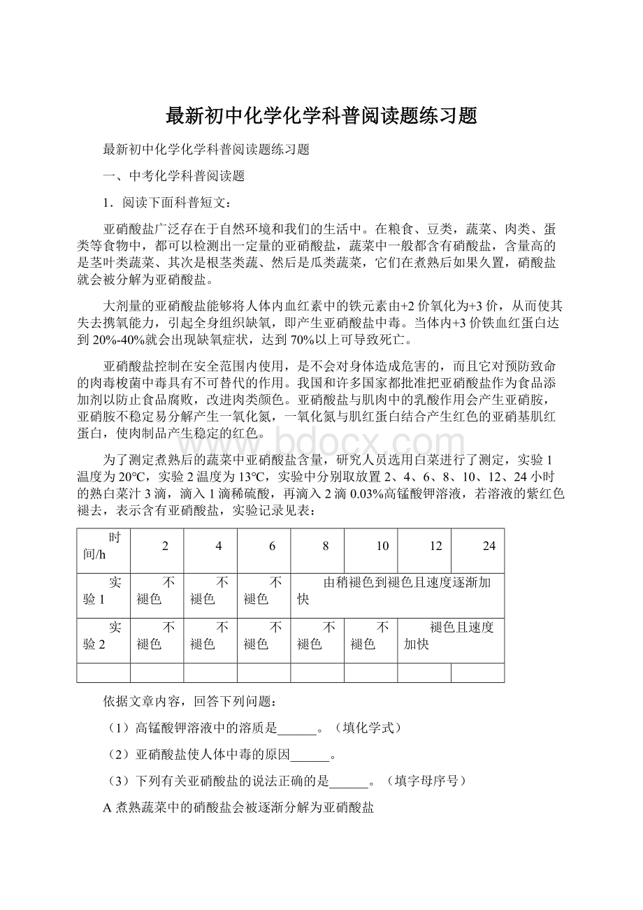 最新初中化学化学科普阅读题练习题Word格式.docx