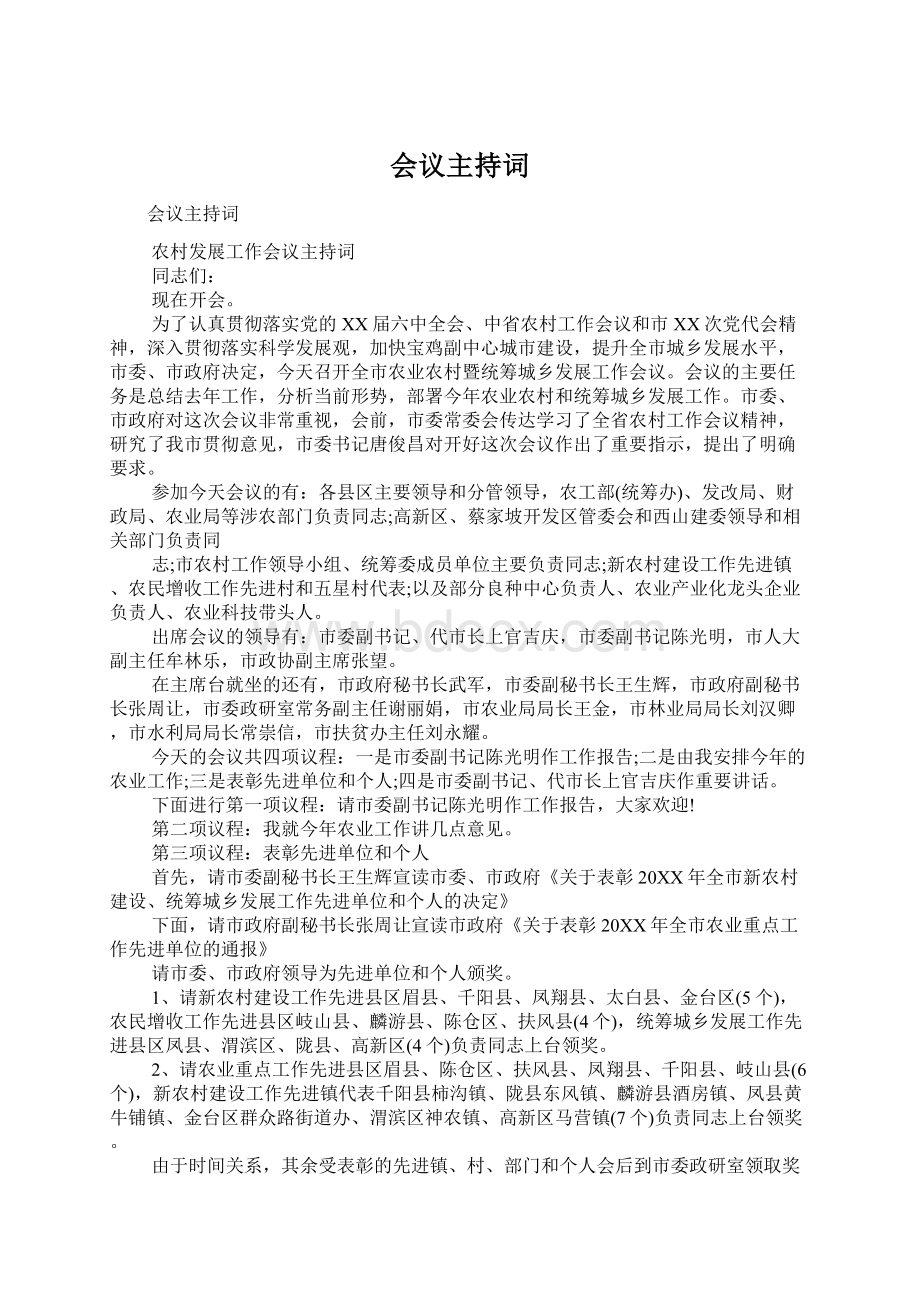 会议主持词Word文档下载推荐.docx_第1页