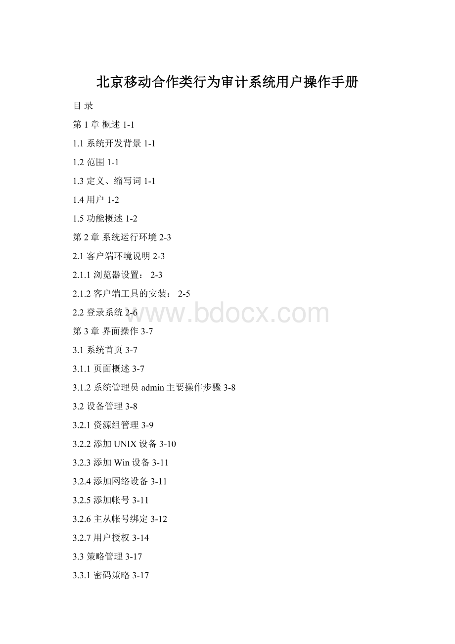 北京移动合作类行为审计系统用户操作手册.docx_第1页