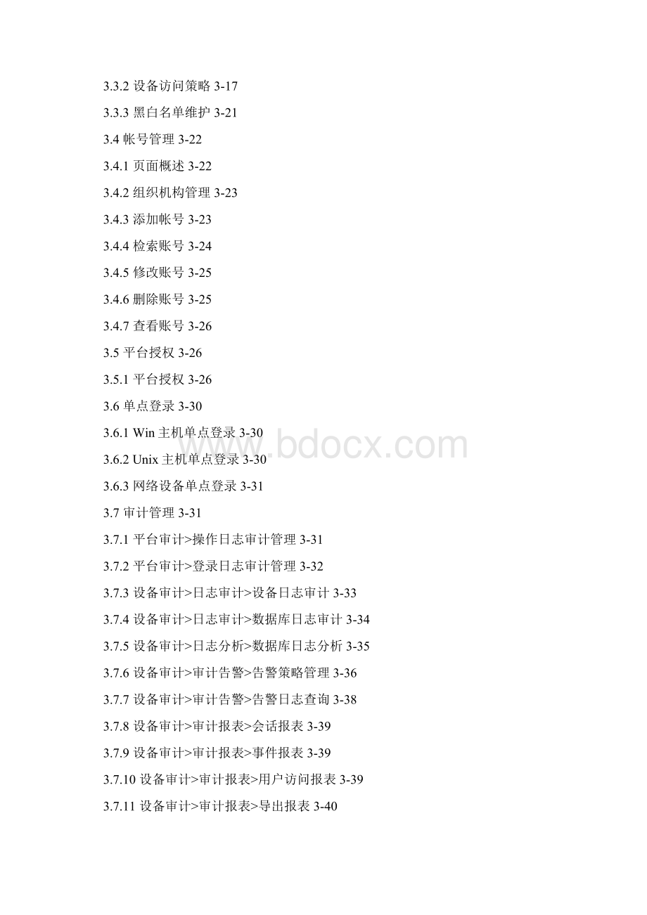 北京移动合作类行为审计系统用户操作手册.docx_第2页