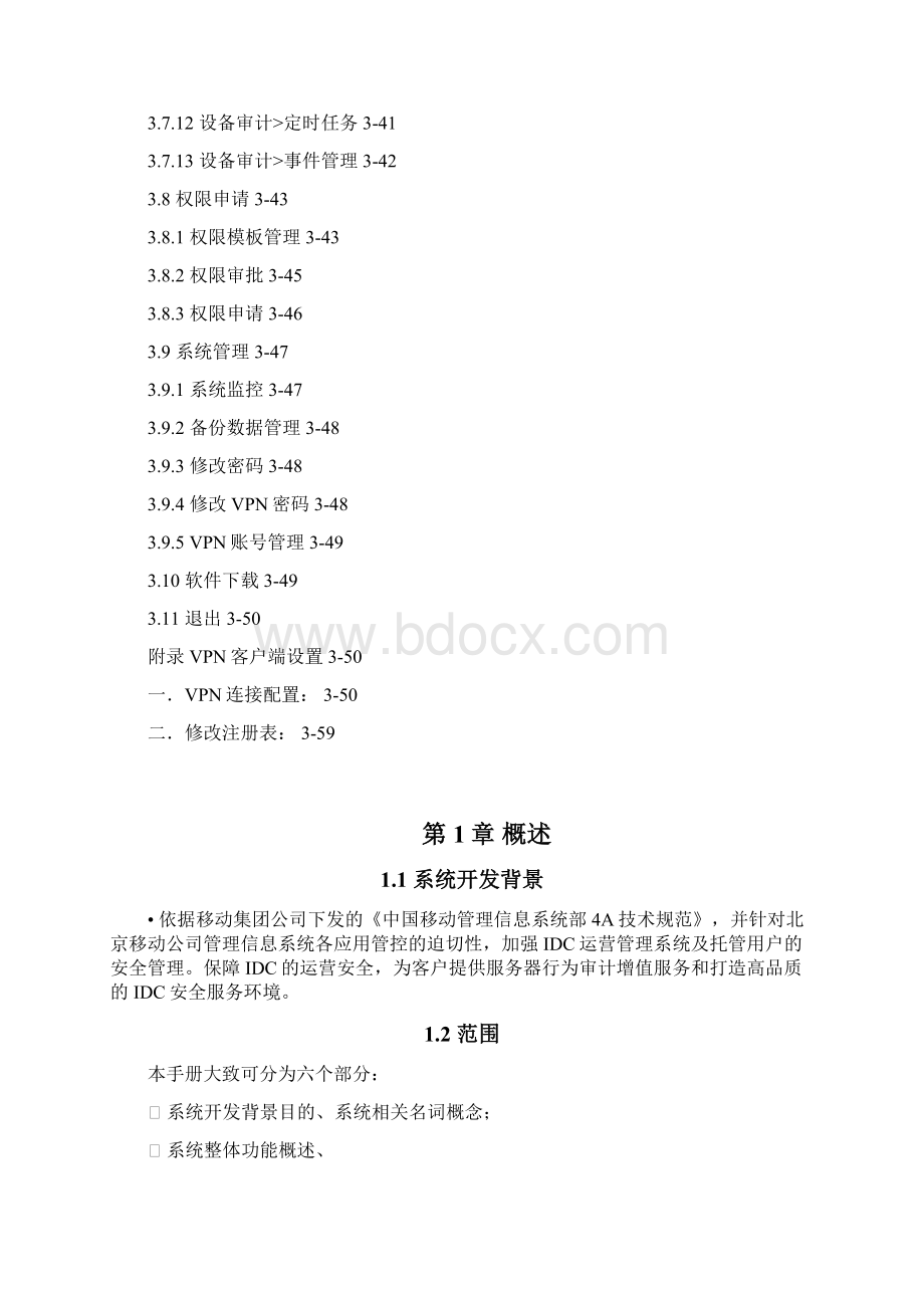北京移动合作类行为审计系统用户操作手册.docx_第3页