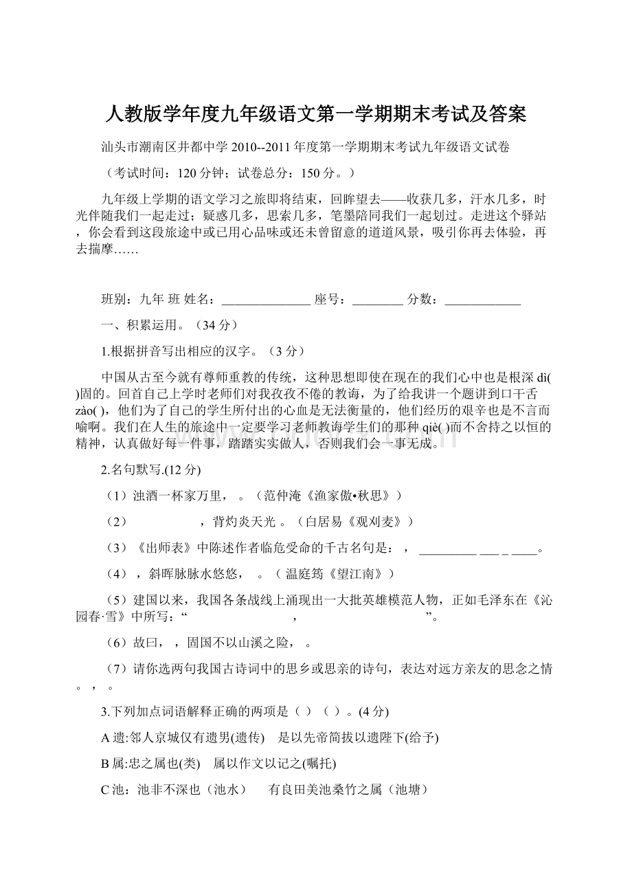 人教版学年度九年级语文第一学期期末考试及答案.docx